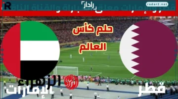 مباراة اليوم.. تعرف على طريقة مشاهدة قطر ضد الإمارات مباشر في تصفيات كأس العالم 2026 عبر beIN SPORTS 1